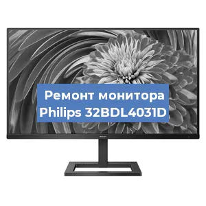 Замена экрана на мониторе Philips 32BDL4031D в Санкт-Петербурге